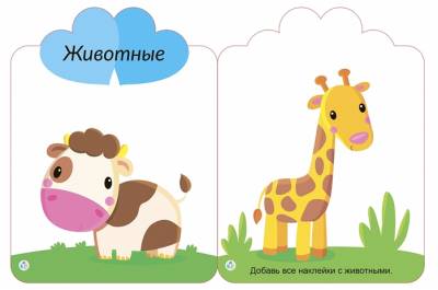Мои первые многоразовые наклейки 2+